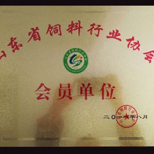 山東省飼料工業協會會員單位