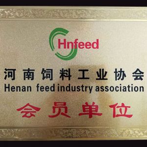 河南飼料工業(yè)協(xié)會會員單位
