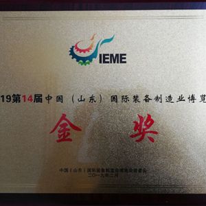 國際裝備制造業(yè)博覽會(huì)金獎(jiǎng)